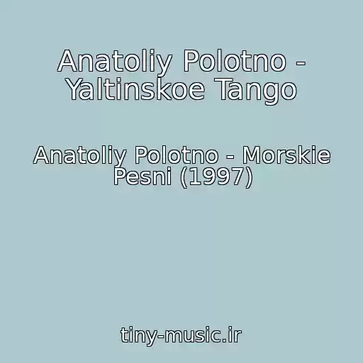 کاور آهنگ Anatoliy Polotno - Yaltinskoe Tango از Anatoliy Polotno - Morskie Pesni (1997)
