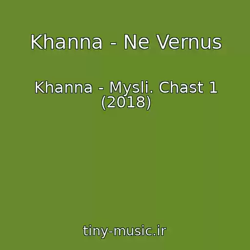 کاور آهنگ Khanna - Ne Vernus از Khanna - Mysli. Chast 1 (2018)