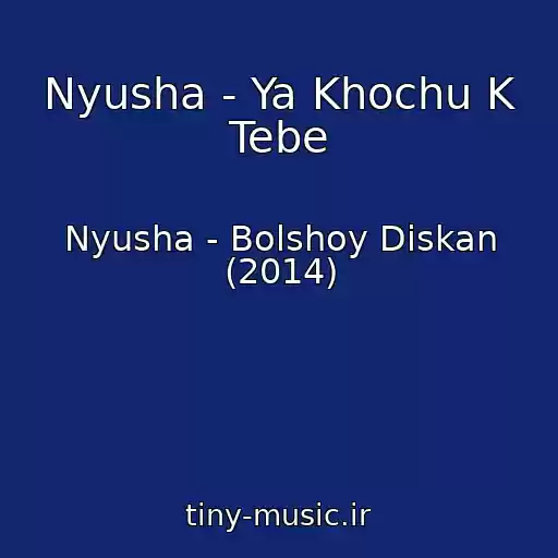 کاور آهنگ Nyusha - Ya Khochu K Tebe از Nyusha - Bolshoy Diskan (2014)