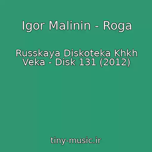 کاور آهنگ Igor Malinin - Roga از Russkaya Diskoteka Khkh Veka - Disk 131 (2012)