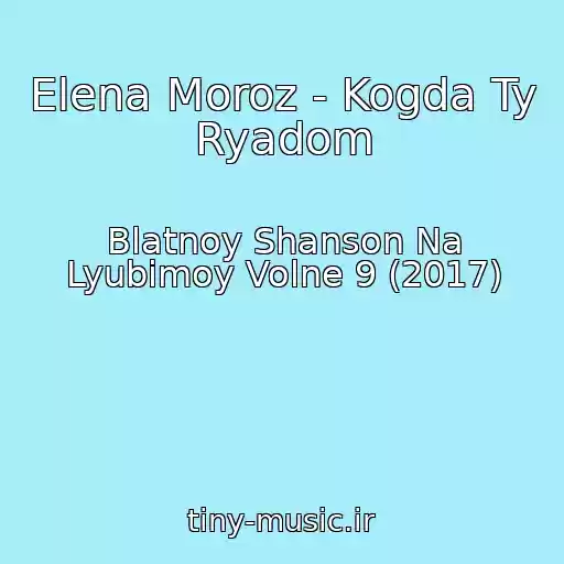 کاور آهنگ Elena Moroz - Kogda Ty Ryadom از Blatnoy Shanson Na Lyubimoy Volne 9 (2017)