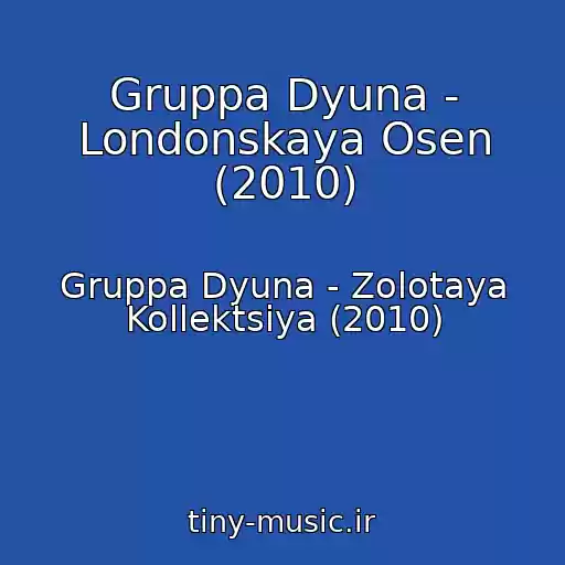 کاور آهنگ Gruppa Dyuna - Londonskaya Osen (2010) از Gruppa Dyuna - Zolotaya Kollektsiya (2010)