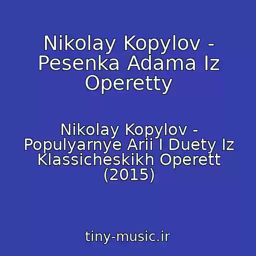 کاور آهنگ Nikolay Kopylov - Pesenka Adama Iz Operetty از Nikolay Kopylov - Populyarnye Arii I Duety Iz Klassicheskikh Operett (2015)