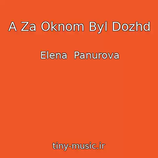 کاور آهنگ A Za Oknom Byl Dozhd از Elena  Panurova