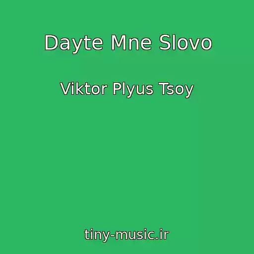 کاور آهنگ Dayte Mne Slovo از Viktor Plyus Tsoy