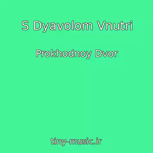 کاور آهنگ S Dyavolom Vnutri از Prokhodnoy Dvor
