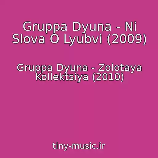 کاور آهنگ Gruppa Dyuna - Ni Slova O Lyubvi (2009) از Gruppa Dyuna - Zolotaya Kollektsiya (2010)