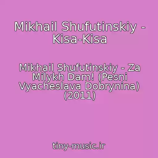 کاور آهنگ Mikhail Shufutinskiy - Kisa-Kisa از Mikhail Shufutinskiy - Za Milykh Dam! (Pesni Vyacheslava Dobrynina) (2011)