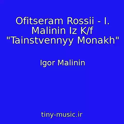 کاور آهنگ Ofitseram Rossii - I. Malinin Iz K/f "Tainstvennyy Monakh" از Igor Malinin