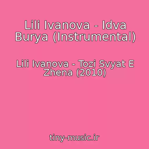 کاور آهنگ Lili Ivanova - Idva Burya (Instrumental) از Lili Ivanova - Tozi Svyat E Zhena (2010)