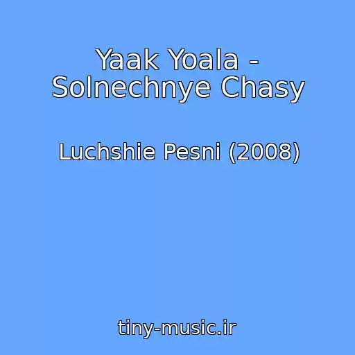 کاور آهنگ Yaak Yoala - Solnechnye Chasy از Luchshie Pesni (2008)