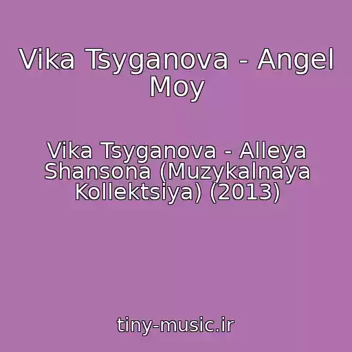 کاور آهنگ Vika Tsyganova - Angel Moy از Vika Tsyganova - Alleya Shansona (Muzykalnaya Kollektsiya) (2013)