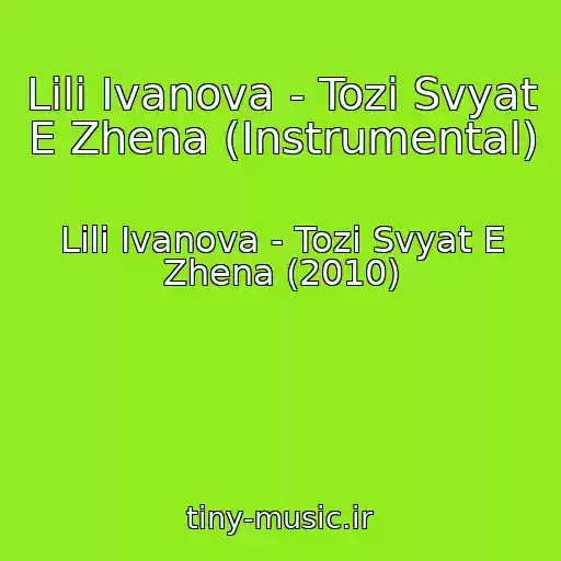 کاور آهنگ Lili Ivanova - Tozi Svyat E Zhena (Instrumental) از Lili Ivanova - Tozi Svyat E Zhena (2010)