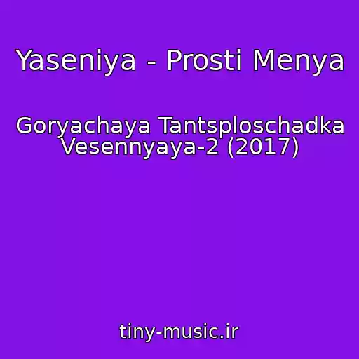 کاور آهنگ Yaseniya - Prosti Menya از Goryachaya Tantsploschadka Vesennyaya-2 (2017)