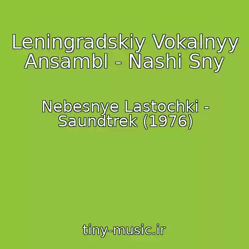 کاور آهنگ Leningradskiy Vokalnyy Ansambl - Nashi Sny از Nebesnye Lastochki - Saundtrek (1976)