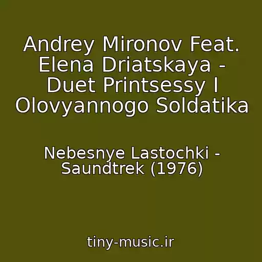 کاور آهنگ Andrey Mironov Feat. Elena Driatskaya - Duet Printsessy I Olovyannogo Soldatika از Nebesnye Lastochki - Saundtrek (1976)