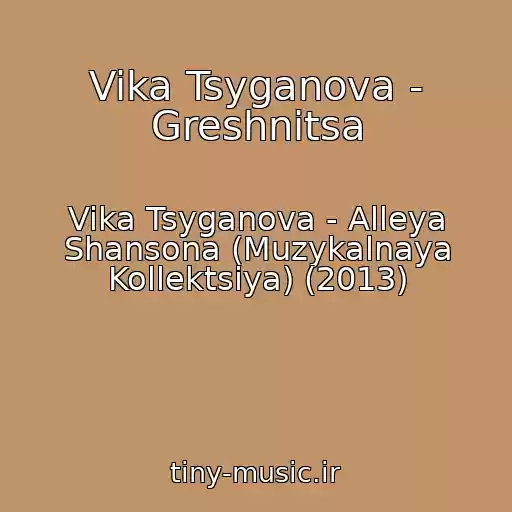 کاور آهنگ Vika Tsyganova - Greshnitsa از Vika Tsyganova - Alleya Shansona (Muzykalnaya Kollektsiya) (2013)