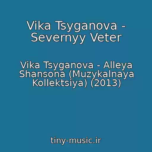کاور آهنگ Vika Tsyganova - Severnyy Veter از Vika Tsyganova - Alleya Shansona (Muzykalnaya Kollektsiya) (2013)