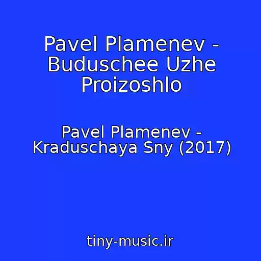 کاور آهنگ Pavel Plamenev - Buduschee Uzhe Proizoshlo از Pavel Plamenev - Kraduschaya Sny (2017)