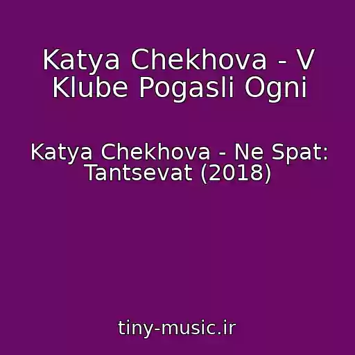 کاور آهنگ Katya Chekhova - V Klube Pogasli Ogni از Katya Chekhova - Ne Spat: Tantsevat (2018)
