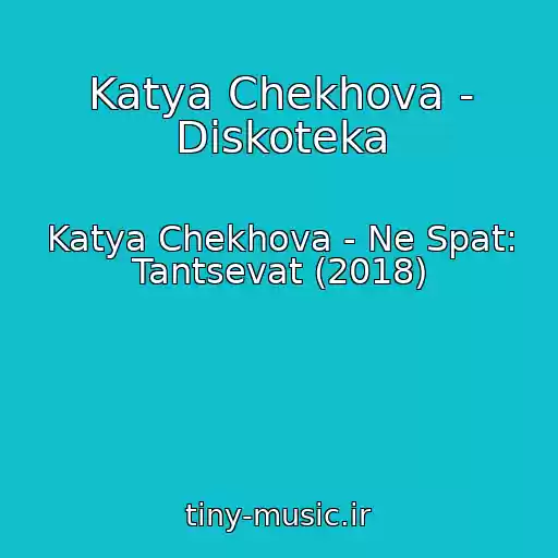 کاور آهنگ Katya Chekhova - Diskoteka از Katya Chekhova - Ne Spat: Tantsevat (2018)