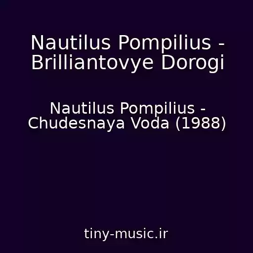 کاور آهنگ Nautilus Pompilius - Brilliantovye Dorogi از Nautilus Pompilius - Chudesnaya Voda (1988)