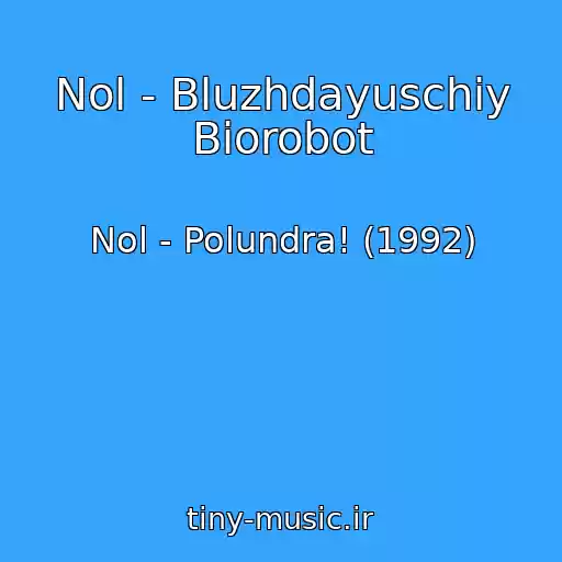 کاور آهنگ Nol - Bluzhdayuschiy Biorobot از Nol - Polundra! (1992)