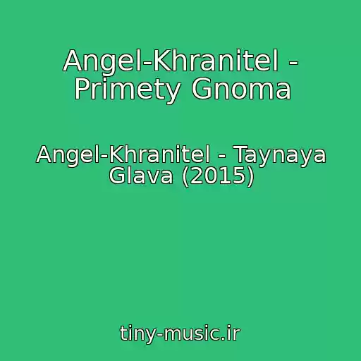 کاور آهنگ Angel-Khranitel - Primety Gnoma از Angel-Khranitel - Taynaya Glava (2015)