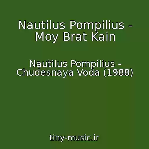 کاور آهنگ Nautilus Pompilius - Moy Brat Kain از Nautilus Pompilius - Chudesnaya Voda (1988)