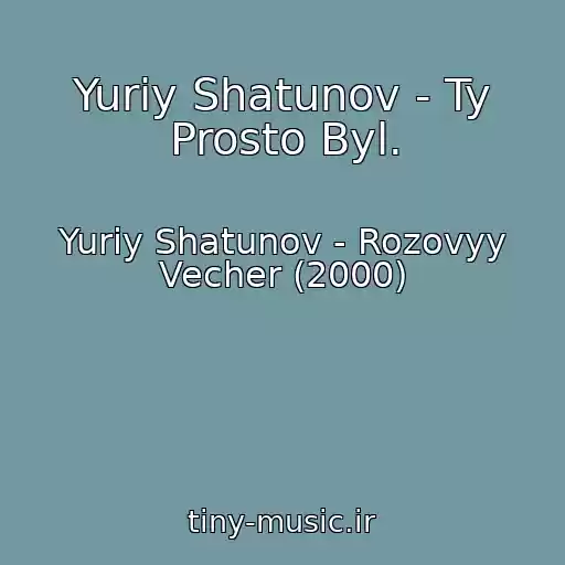 کاور آهنگ Yuriy Shatunov - Ty Prosto Byl. از Yuriy Shatunov - Rozovyy Vecher (2000)