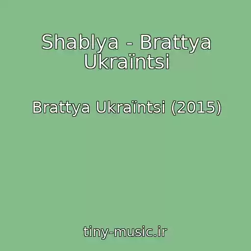 کاور آهنگ Shablya - Brattya Ukraїntsі از Brattya Ukraїntsі (2015)