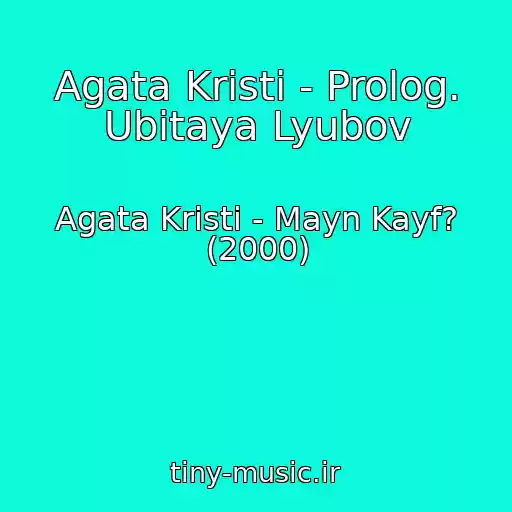 کاور آهنگ Agata Kristi - Prolog. Ubitaya Lyubov از Agata Kristi - Mayn Kayf? (2000)