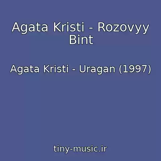 کاور آهنگ Agata Kristi - Rozovyy Bint از Agata Kristi - Uragan (1997)