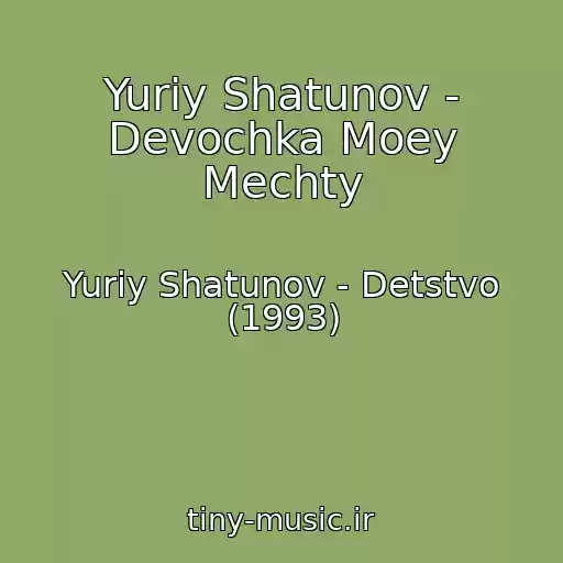 کاور آهنگ Yuriy Shatunov - Devochka Moey Mechty از Yuriy Shatunov - Detstvo (1993)