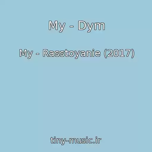 کاور آهنگ My - Dym از My - Rasstoyanie (2017)