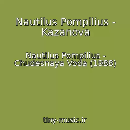 کاور آهنگ Nautilus Pompilius - Kazanova از Nautilus Pompilius - Chudesnaya Voda (1988)