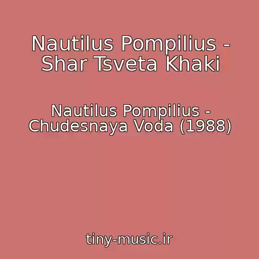 کاور آهنگ Nautilus Pompilius - Shar Tsveta Khaki از Nautilus Pompilius - Chudesnaya Voda (1988)