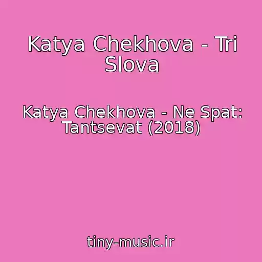 کاور آهنگ Katya Chekhova - Tri Slova از Katya Chekhova - Ne Spat: Tantsevat (2018)