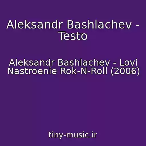 کاور آهنگ Aleksandr Bashlachev - Testo از Aleksandr Bashlachev - Lovi Nastroenie Rok-N-Roll (2006)