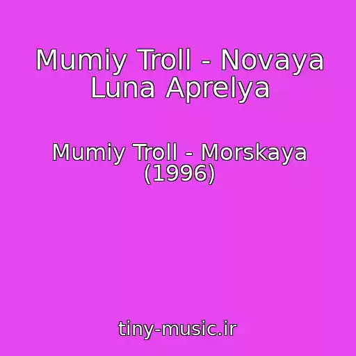 کاور آهنگ Mumiy Troll - Novaya Luna Aprelya از Mumiy Troll - Morskaya (1996)