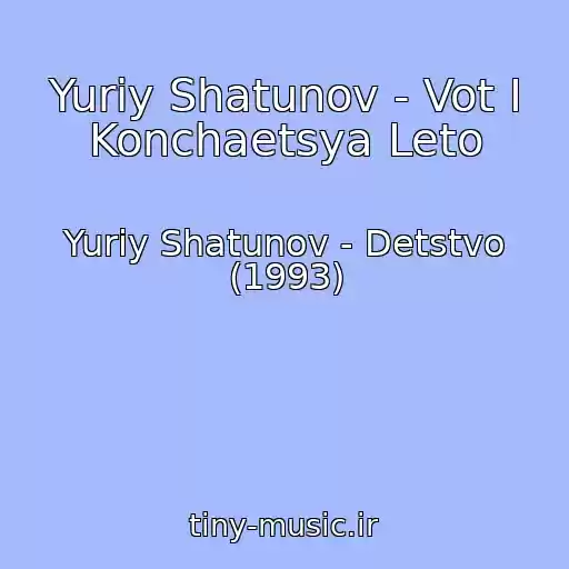 کاور آهنگ Yuriy Shatunov - Vot I Konchaetsya Leto از Yuriy Shatunov - Detstvo (1993)