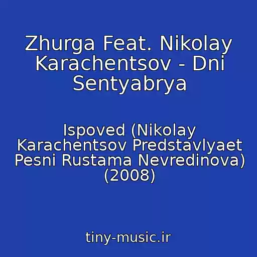 کاور آهنگ Zhurga Feat. Nikolay Karachentsov - Dni Sentyabrya از Ispoved (Nikolay Karachentsov Predstavlyaet Pesni Rustama Nevredinova) (2008)