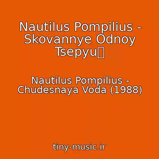 کاور آهنگ Nautilus Pompilius - Skovannye Odnoy Tsepyu از Nautilus Pompilius - Chudesnaya Voda (1988)