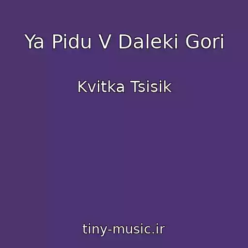 کاور آهنگ Ya Pidu V Daleki Gori از Kvіtka Tsіsik