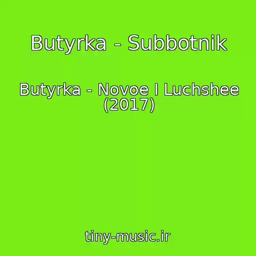 کاور آهنگ Butyrka - Subbotnik از Butyrka - Novoe I Luchshee (2017)