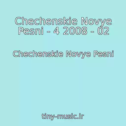 کاور آهنگ Chechenskie Novye Pesni - 4 2008 - 02 از Chechenskie Novye Pesni