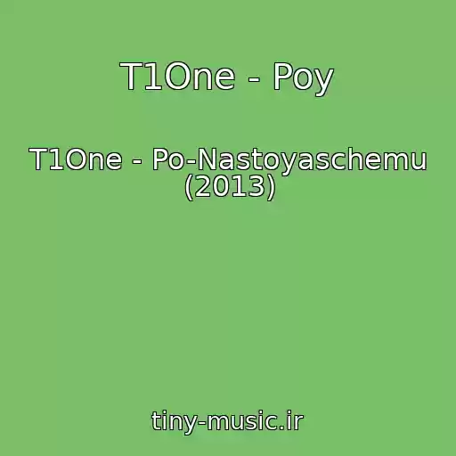 کاور آهنگ T1One - Poy از T1One - Po-Nastoyaschemu (2013)