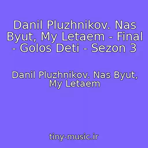 کاور آهنگ Danil Pluzhnikov. Nas Byut, My Letaem - Final - Golos Deti - Sezon 3 از Danil Pluzhnikov. Nas Byut, My Letaem