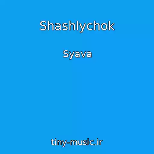 کاور آهنگ Shashlychok از Syava