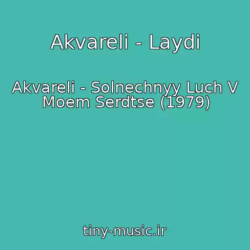 کاور آهنگ Akvareli - Laydi از Akvareli - Solnechnyy Luch V Moem Serdtse (1979)